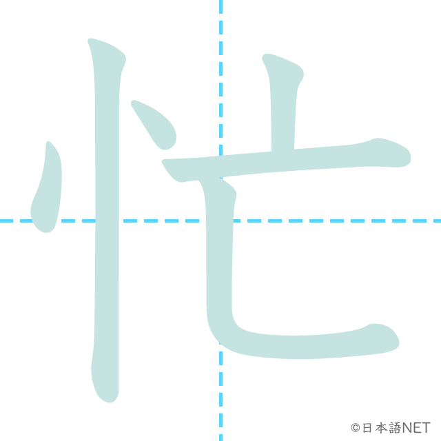 漢字「忙」の書き順
