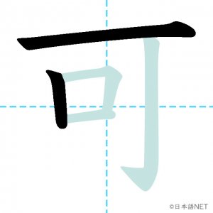 Jlpt N3漢字 可 の意味 読み方 書き順 日本語net
