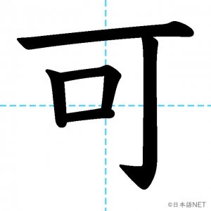【JLPT N3漢字】「可」の意味・読み方・書き順