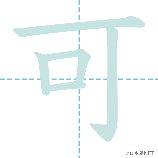 漢字「可」の書き順