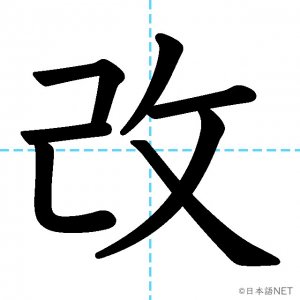【JLPT N3漢字】「改」の意味・読み方・書き順