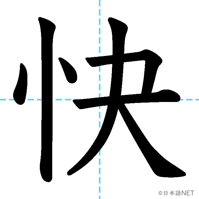 【JLPT N3漢字】「快」の意味・読み方・書き順