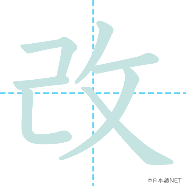 漢字「改」の書き順