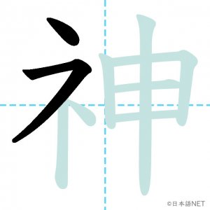 Jlpt N3漢字 神 の意味 読み方 書き順 日本語net