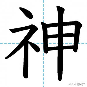 【JLPT N3漢字】「神」の意味・読み方・書き順