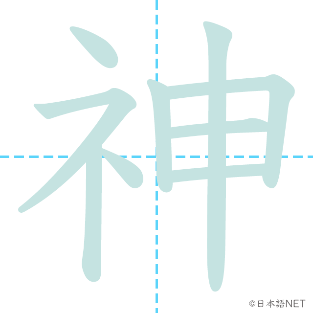 漢字「神」の書き順