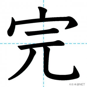 【JLPT N3漢字】「完」の意味・読み方・書き順