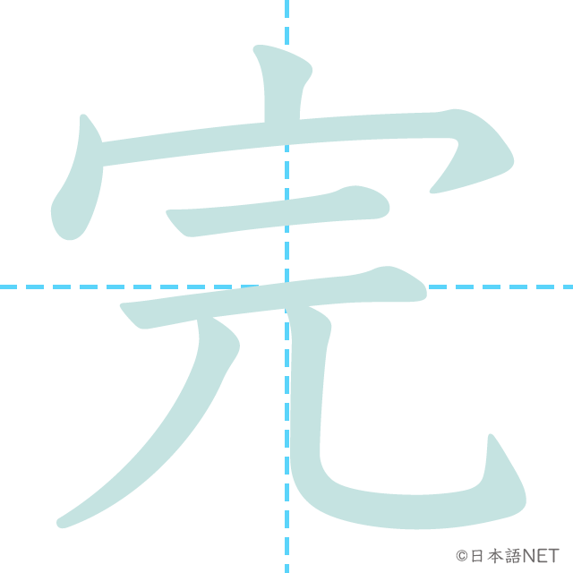 漢字「完」の書き順
