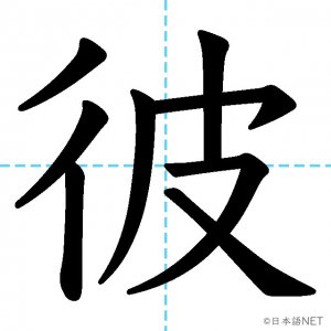 【JLPT N3漢字】「彼」の意味・読み方・書き順