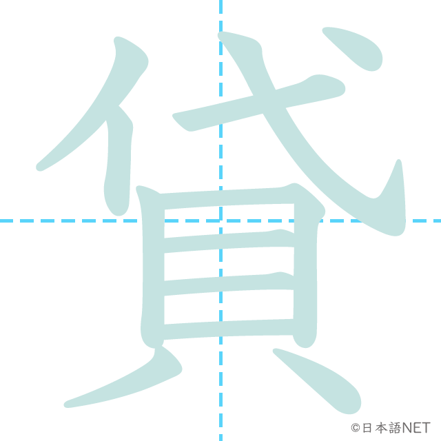 漢字「貸」の書き順