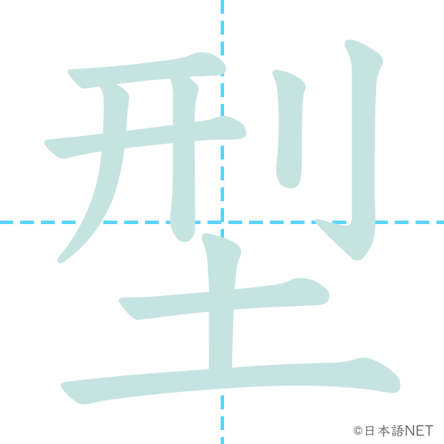 漢字「型」の書き順