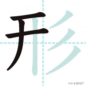 Jlpt N3漢字 形 の意味 読み方 書き順 日本語net