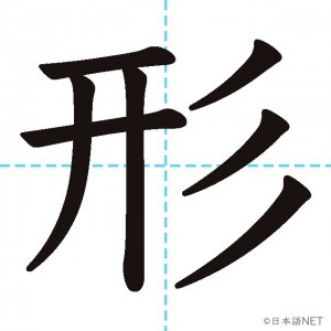 Jlpt N3漢字 形 の意味 読み方 書き順 日本語net