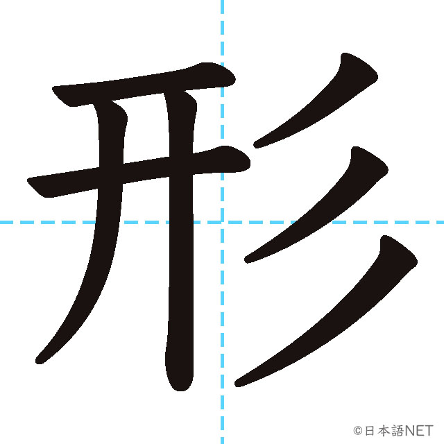 【JLPT N3漢字】「形」の意味・読み方・書き順