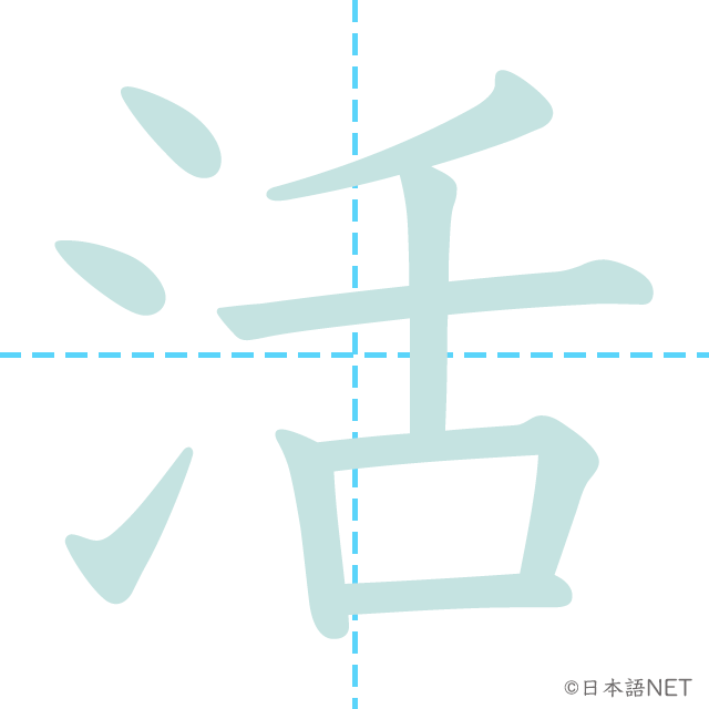 漢字「活」の書き順