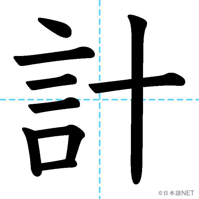 【JLPT N4漢字】「計」の意味・読み方・書き順