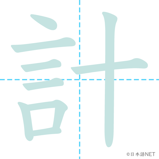 漢字「計」の書き順