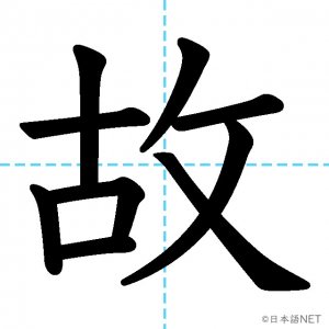 【JLPT N3漢字】「故」の意味・読み方・書き順