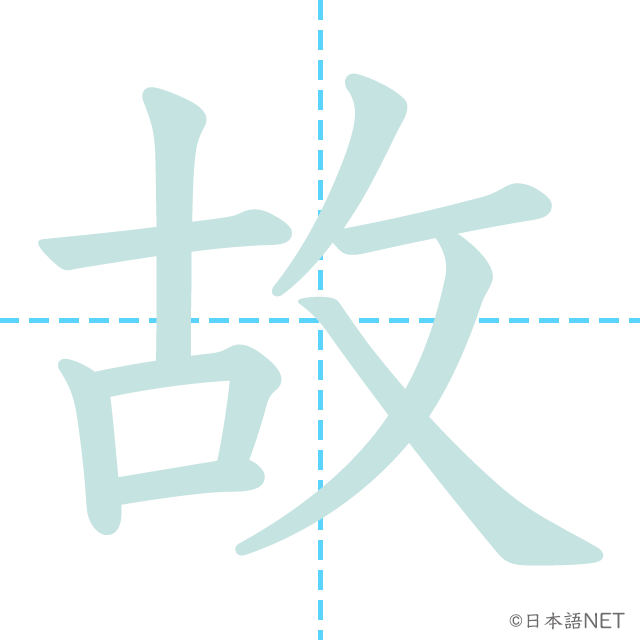 漢字「故」の書き順