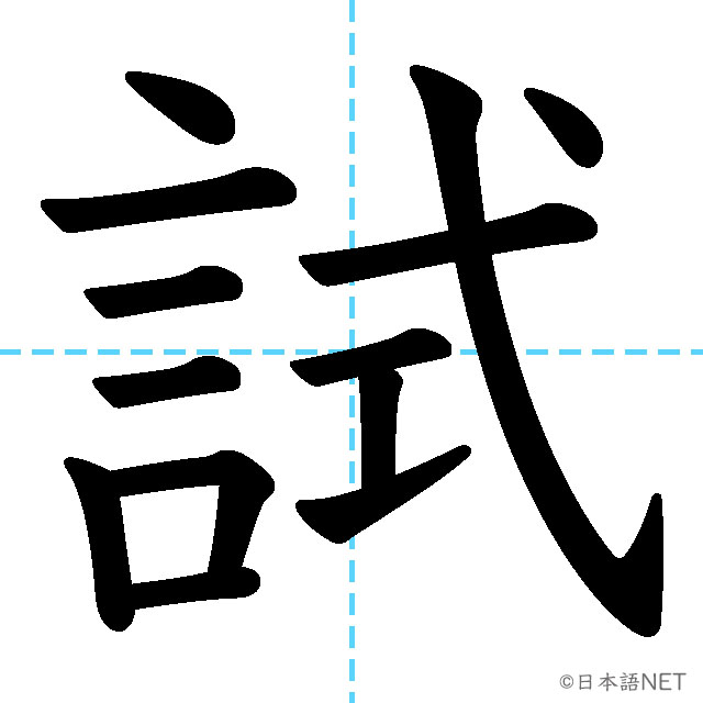 【JLPT N4漢字】「試」の意味・読み方・書き順