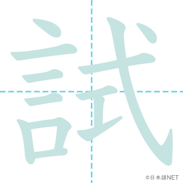 漢字「試」の書き順