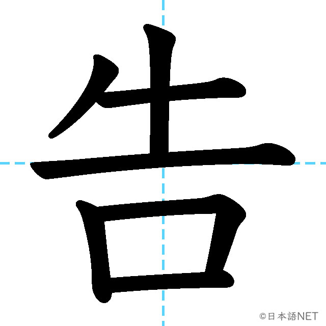 【JLPT N3漢字】「告」の意味・読み方・書き順