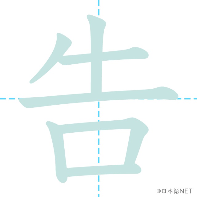 漢字「告」の書き順