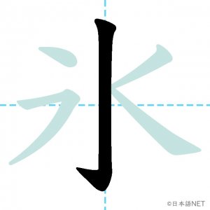 Jlpt N3漢字 氷 の意味 読み方 書き順 日本語net