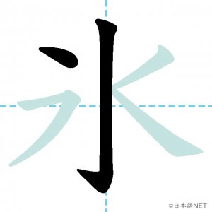 Jlpt N3漢字 氷 の意味 読み方 書き順 日本語net
