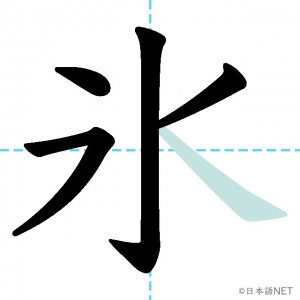 Jlpt N3漢字 氷 の意味 読み方 書き順 日本語net