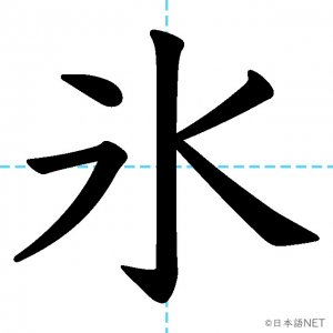 【JLPT N3漢字】「氷」の意味・読み方・書き順