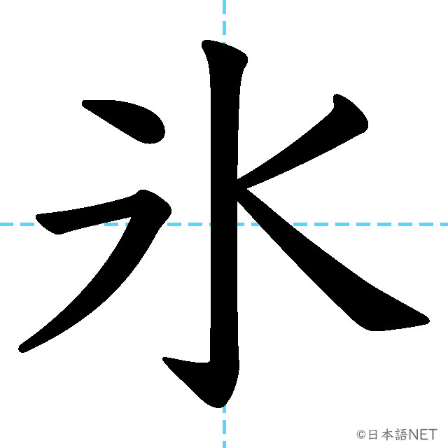【JLPT N3漢字】「氷」の意味・読み方・書き順