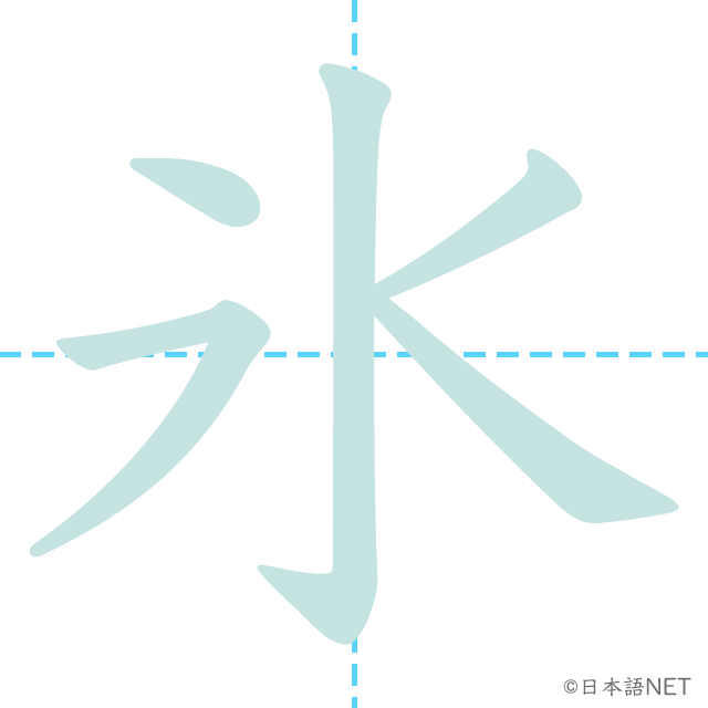 漢字「氷」の書き順