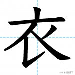 【JLPT N3漢字】「衣」の意味・読み方・書き順