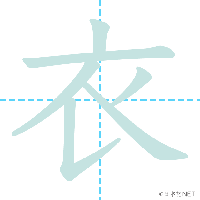 漢字「衣」の書き順