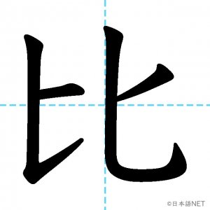 【JLPT N3漢字】「比」の意味・読み方・書き順