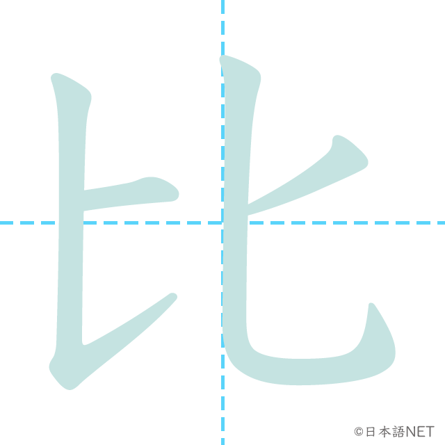 漢字「比」の書き順
