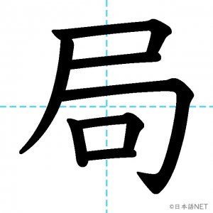【JLPT N3漢字】「局」の意味・読み方・書き順