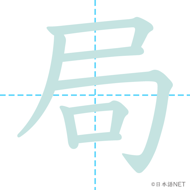 漢字「局」の書き順