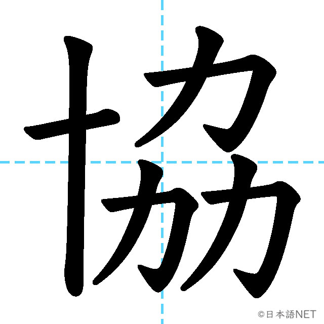 【JLPT N3漢字】「協」の意味・読み方・書き順