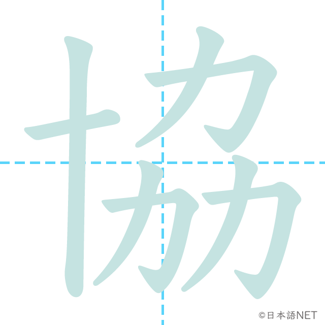 漢字「協」の書き順