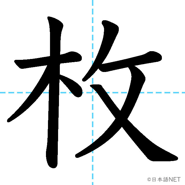 【JLPT N3漢字】「枚」の意味・読み方・書き順
