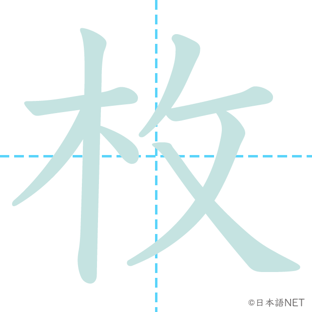 漢字「枚」の書き順