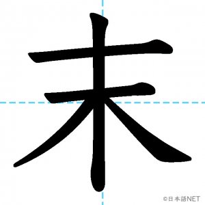 【JLPT N3漢字】「末」の意味・読み方・書き順