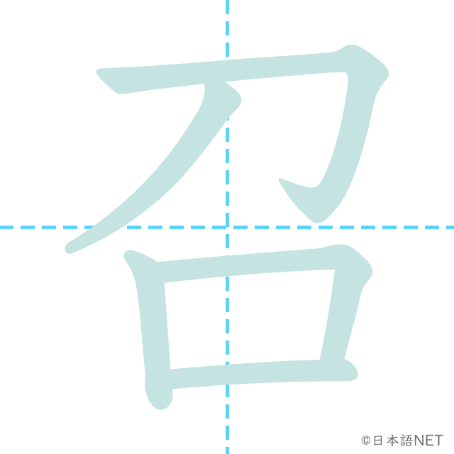 漢字「召」の書き順