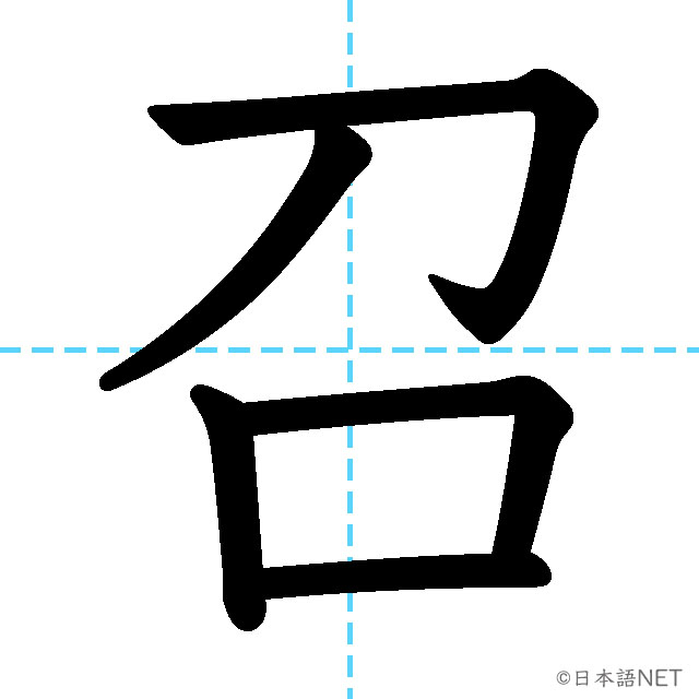 【JLPT N3漢字】「召」の意味・読み方・書き順