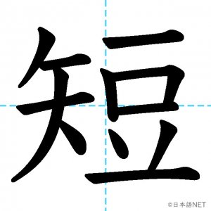 【JLPT N4漢字】「短」の意味・読み方・書き順