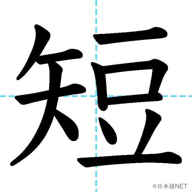 【JLPT N4漢字】「短」の意味・読み方・書き順