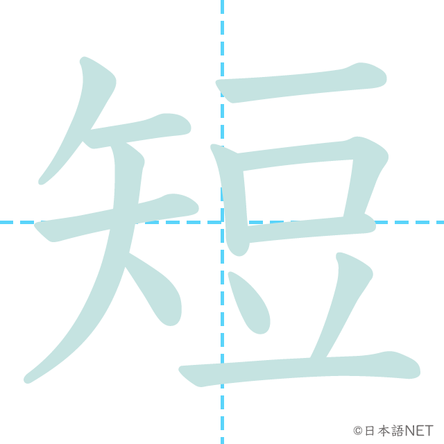 漢字「短」の書き順