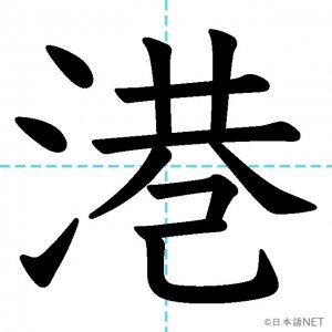 【JLPT N3漢字】「港」の意味・読み方・書き順